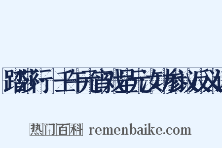 踏莎行·壬午元宵戏呈元汝功参议反义词是什么意思的图片